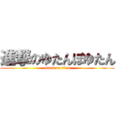 進撃のゆたんぽゆたん (attack on titan)