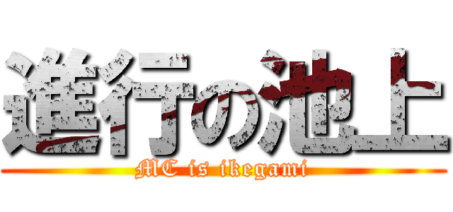 進行の池上 (MC is ikegami)