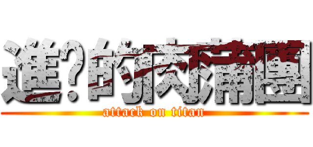 進擊的肉蒲團 (attack on titan)
