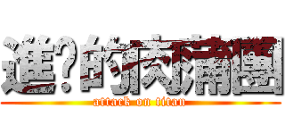進擊的肉蒲團 (attack on titan)