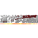 進擊的肉蒲團 (attack on titan)