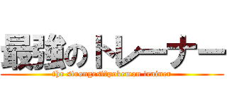 最強のトレーナー (the strongest　pokemon trainer)