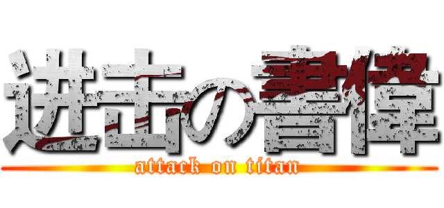 进击の書偉 (attack on titan)
