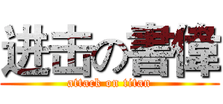 进击の書偉 (attack on titan)