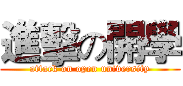 進擊の開學 (attack on open university)