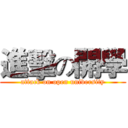 進擊の開學 (attack on open university)