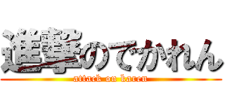 進撃のでかれん (attack on karen)