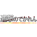 進撃のでかれん (attack on karen)