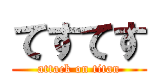 てすてす (attack on titan)