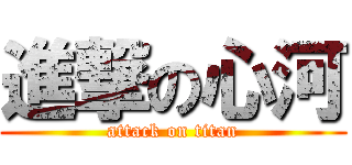 進撃の心河 (attack on titan)