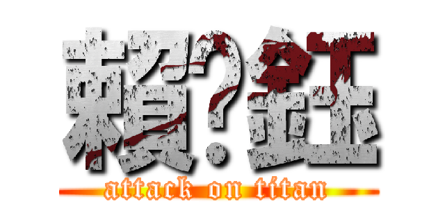 賴婷鈺 (attack on titan)