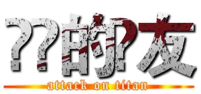 進擊的損友 (attack on titan)