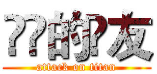 進擊的損友 (attack on titan)