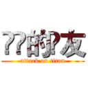 進擊的損友 (attack on titan)