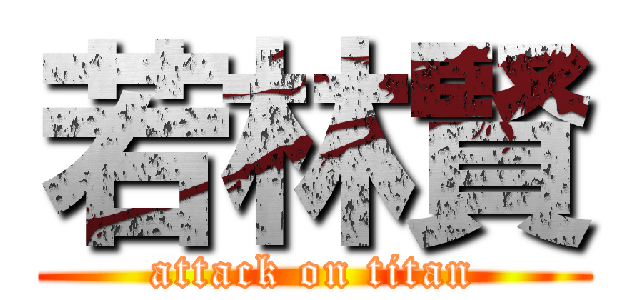 若林賢 (attack on titan)