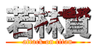 若林賢 (attack on titan)