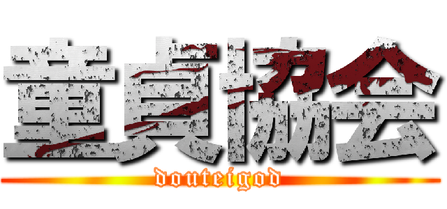童貞協会 (douteigod)