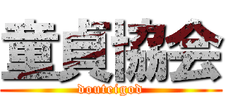 童貞協会 (douteigod)