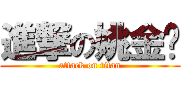 進撃の姚金铭 (attack on titan)