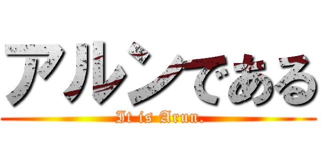 アルンである ( It is Arun.)