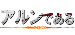 アルンである ( It is Arun.)