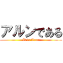 アルンである ( It is Arun.)