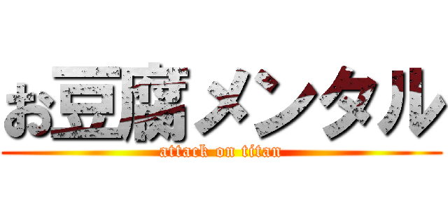 お豆腐メンタル (attack on titan)