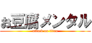 お豆腐メンタル (attack on titan)