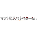 マタドガスベトベターゆいと (汚物)