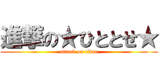 進撃の★ひととせ★ (attack on titan)