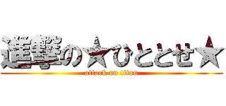 進撃の★ひととせ★ (attack on titan)
