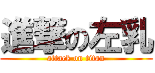 進撃の左乳 (attack on titan)
