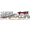 進撃の左乳 (attack on titan)