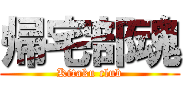 帰宅部魂 (Kitaku club)