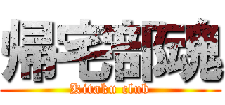 帰宅部魂 (Kitaku club)