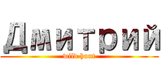 Дмитрий (wild hunt)