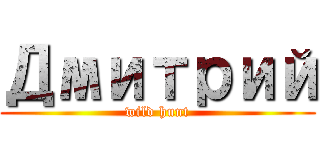 Дмитрий (wild hunt)