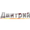 Дмитрий (wild hunt)