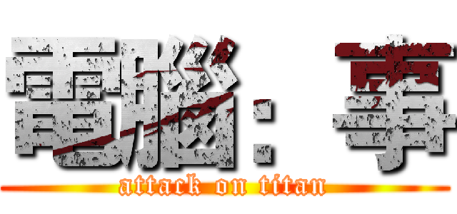 電腦：事 (attack on titan)