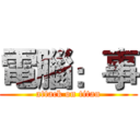 電腦：事 (attack on titan)