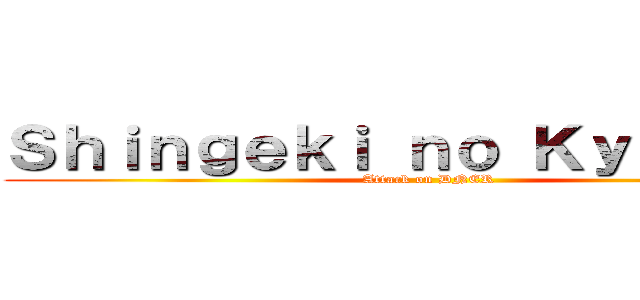 Ｓｈｉｎｇｅｋｉ ｎｏ Ｋｙｏｕｇｉｎ (Attack on DNER)