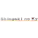 Ｓｈｉｎｇｅｋｉ ｎｏ Ｋｙｏｕｇｉｎ (Attack on DNER)