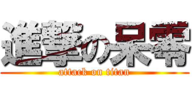 進撃の呆零 (attack on titan)
