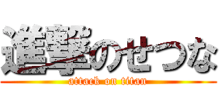 進撃のせつな (attack on titan)