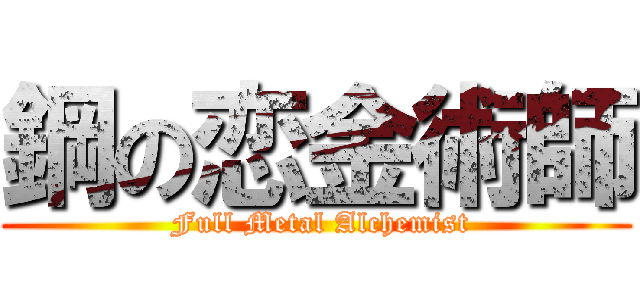 鋼の恋金術師 ( Full Metal Alchemist)