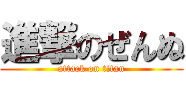 進撃のぜんぬ (attack on titan)