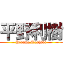 平野利樹 (Hirano Toshiki)