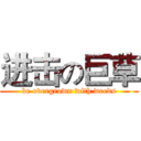 进击の巨草 (be overgrown with weeds)