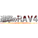 進撃のＲＡＶ４ (attack on TOYOTA RAV4)