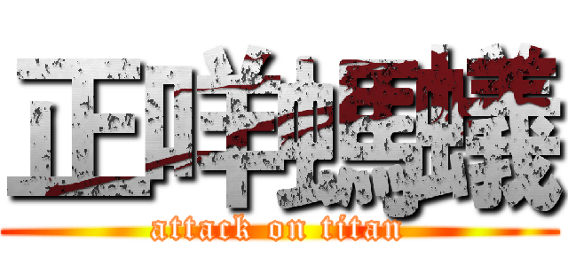 正咩螞蟻 (attack on titan)